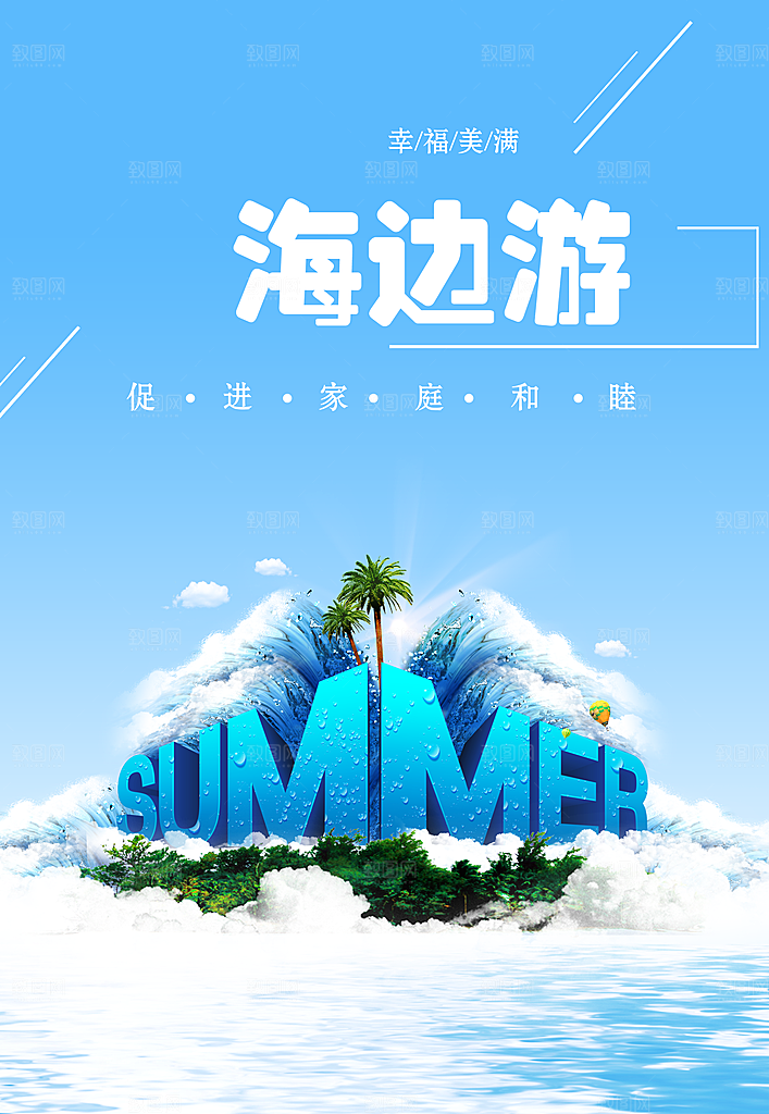 夏日海边游宣传海报