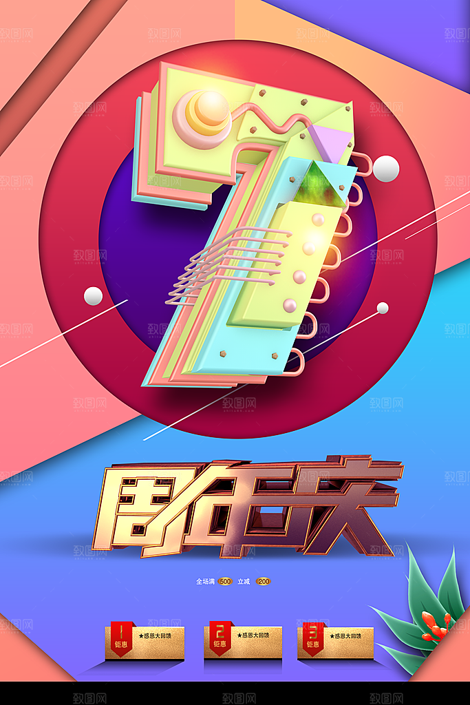 7周年庆狂欢促销