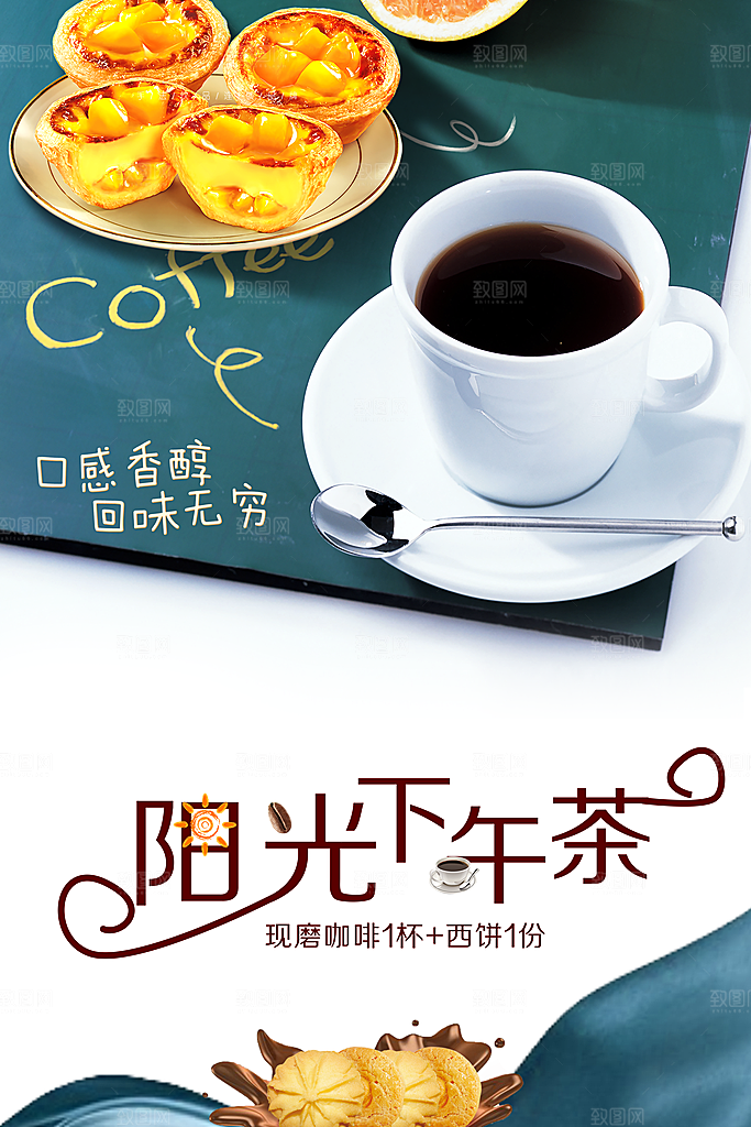 阳光休闲下午茶海报