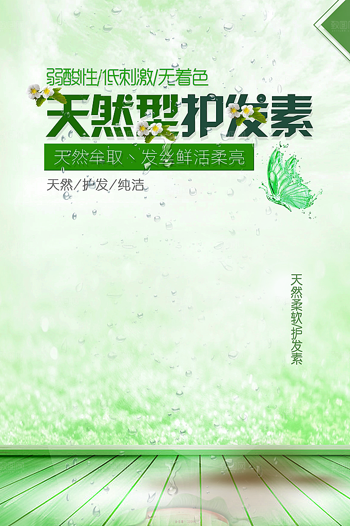电商主图天然护发素