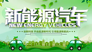 新能源汽车宣传海报