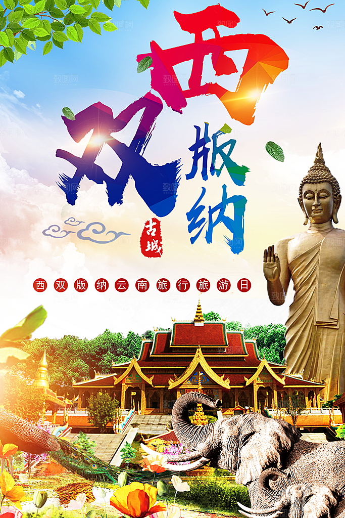 西双版纳旅行海报