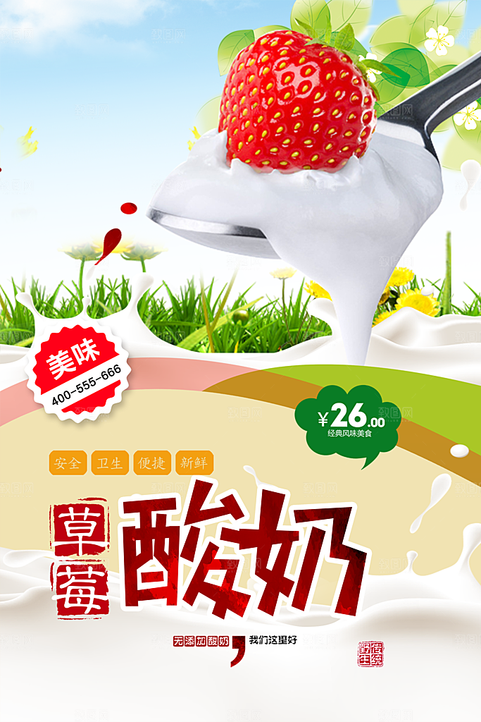 新鲜美味草莓酸奶