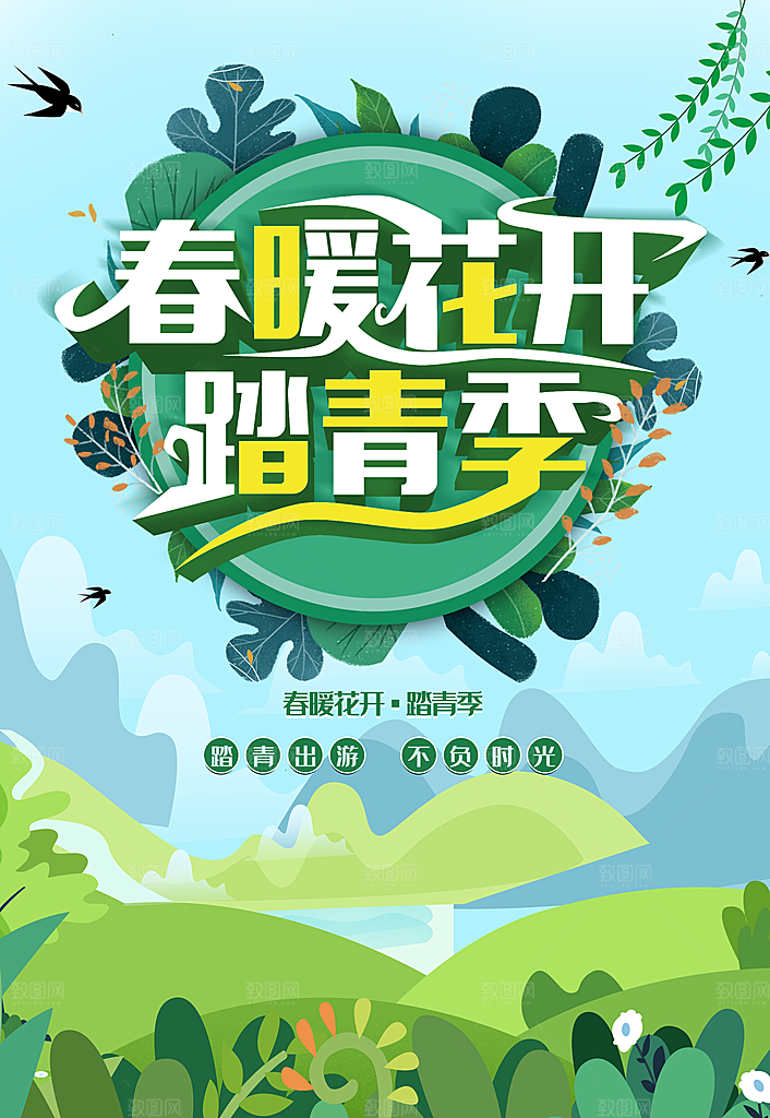 春暖花开踏青季海报