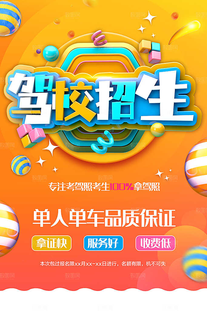 驾校招生宣传海报