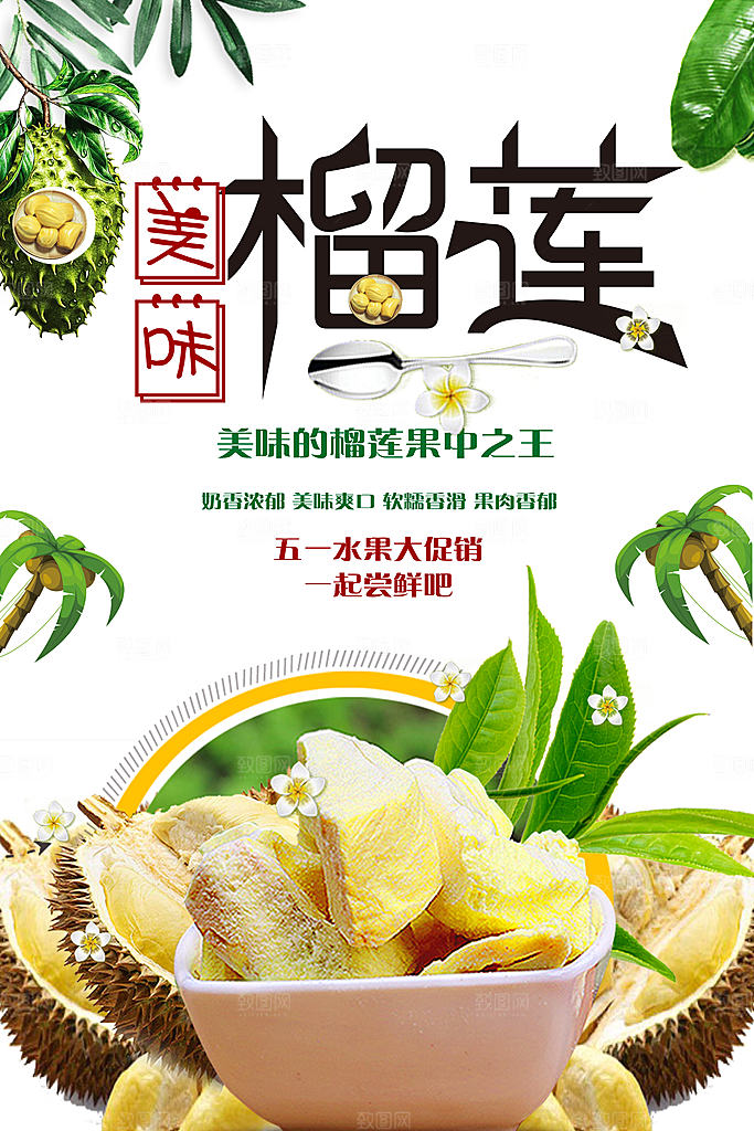 新鲜美味榴莲海报