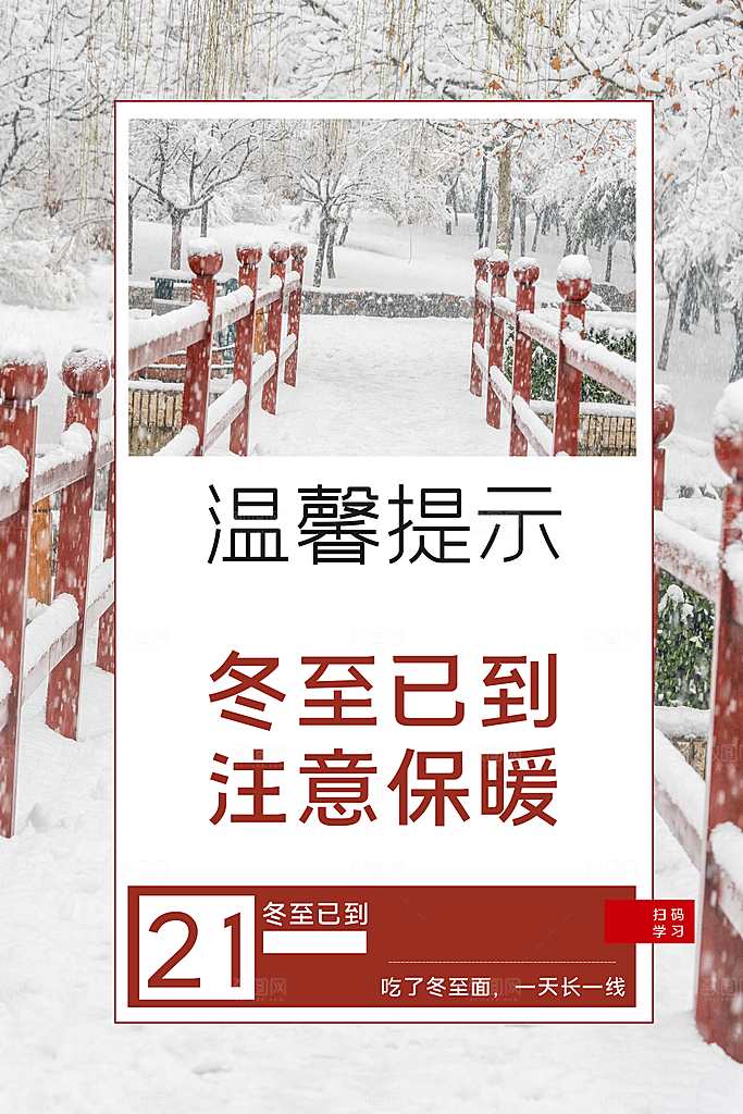 冬至已到注意保暖