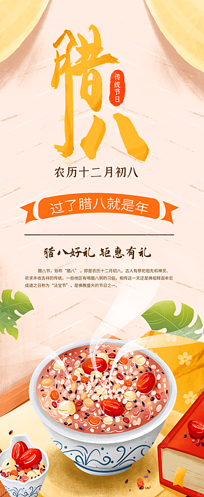 中国传统节日腊八节