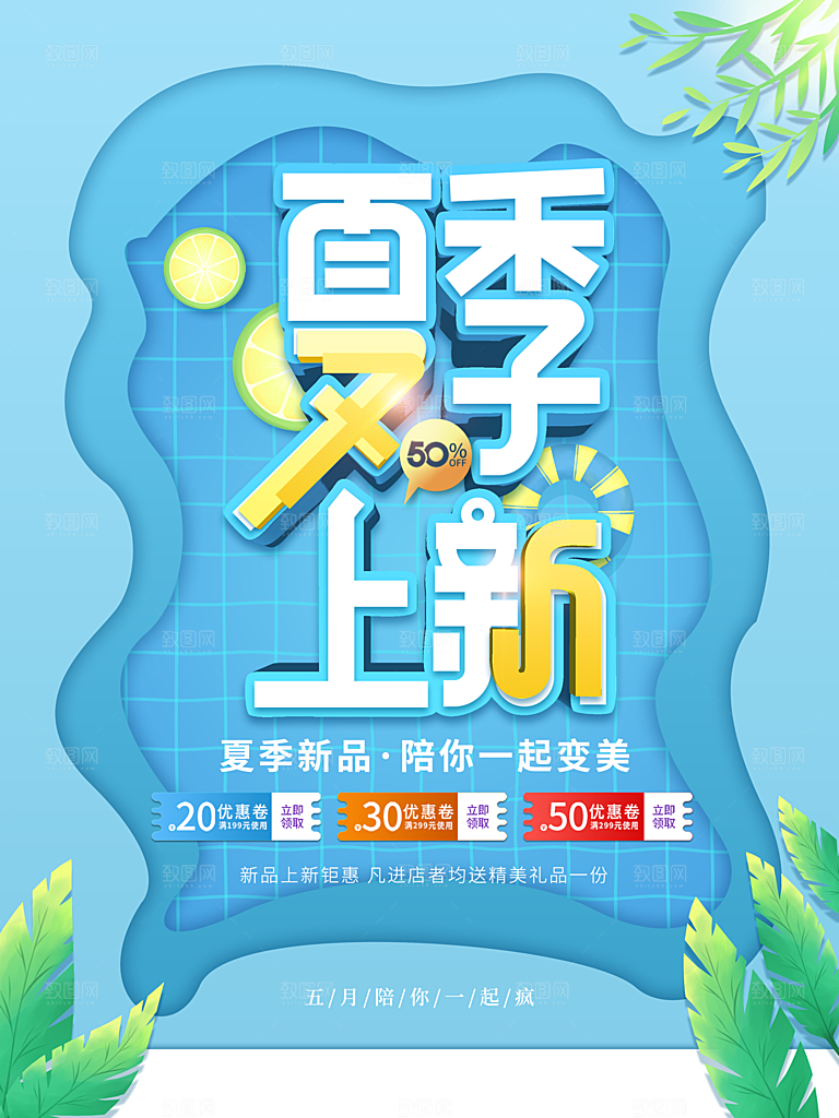夏季上新促销活动