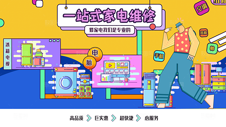 一站式家电维修海报