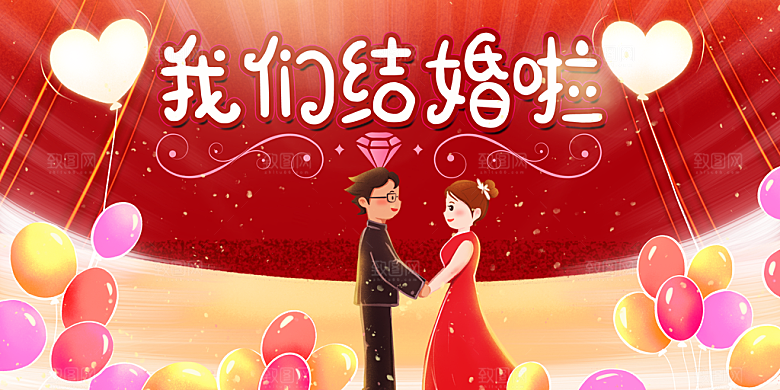 我们结婚啦婚庆背景