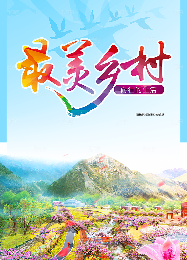 最美乡村向往的生活