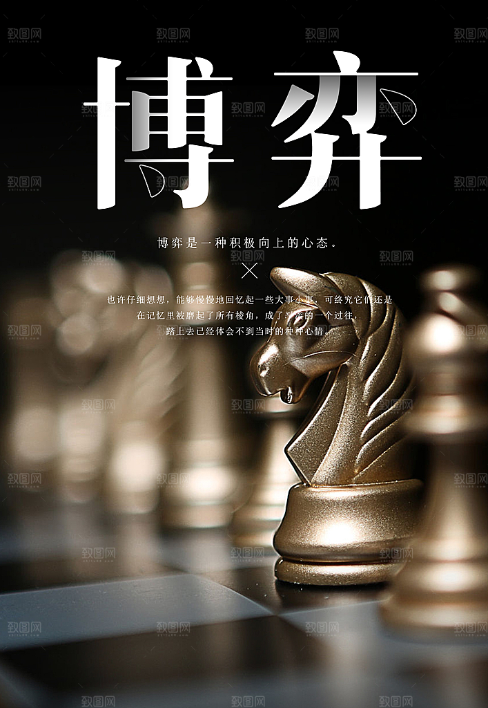 企业文化博弈海报