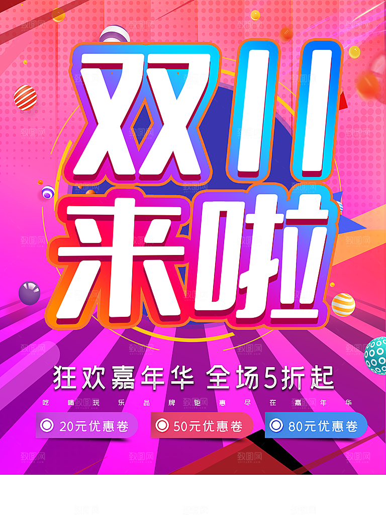 双11来啦促销活动