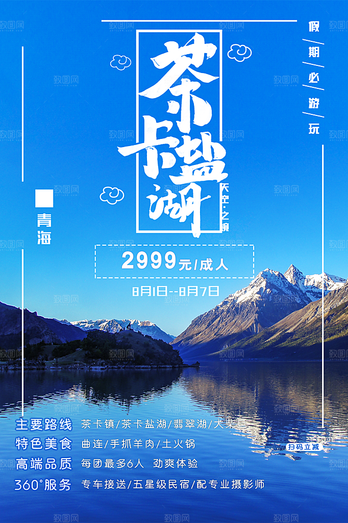 茶卡盐湖旅行海报