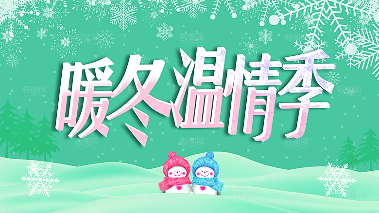 暖冬上新温情季海报