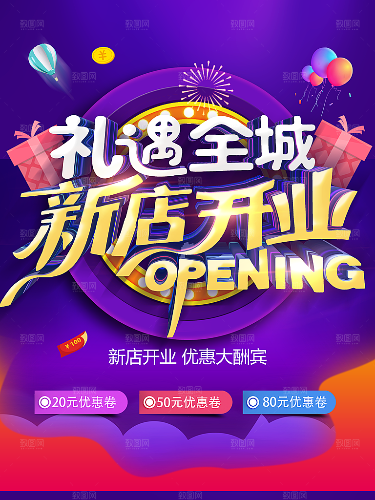 礼遇全城新店开业