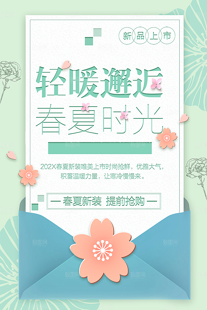 春夏新品上市促销
