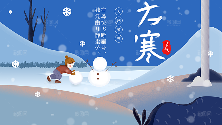 中国传统二十四节气大寒