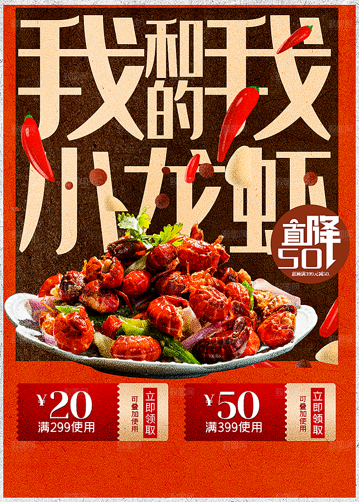 美味麻辣小龙虾海报
