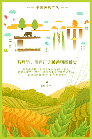 中国传统二十四节气芒种
