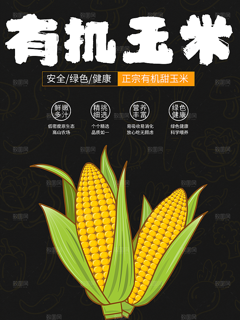 绿色健康有机玉米