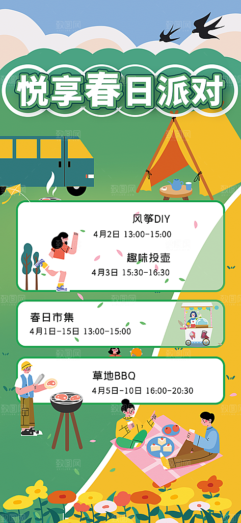 春日派对春季郊游