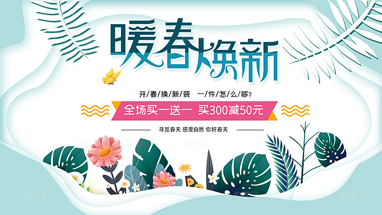 暖春焕新促销活动