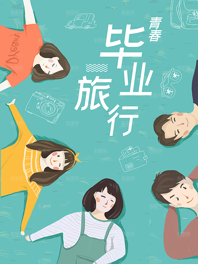 手绘青春毕业旅行海报