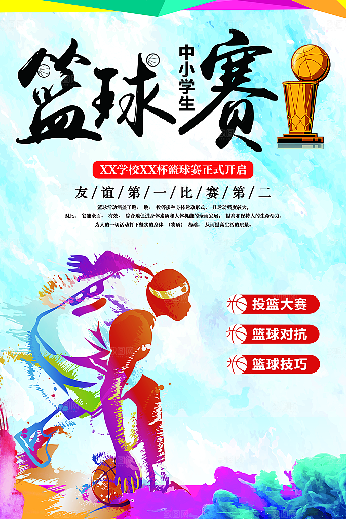 中小学生篮球赛海报