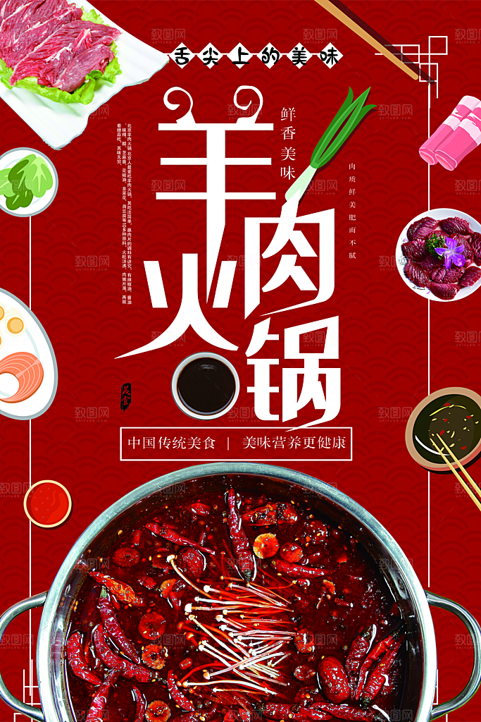 中国传统美食羊肉火锅