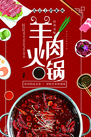 中国传统美食羊肉火锅