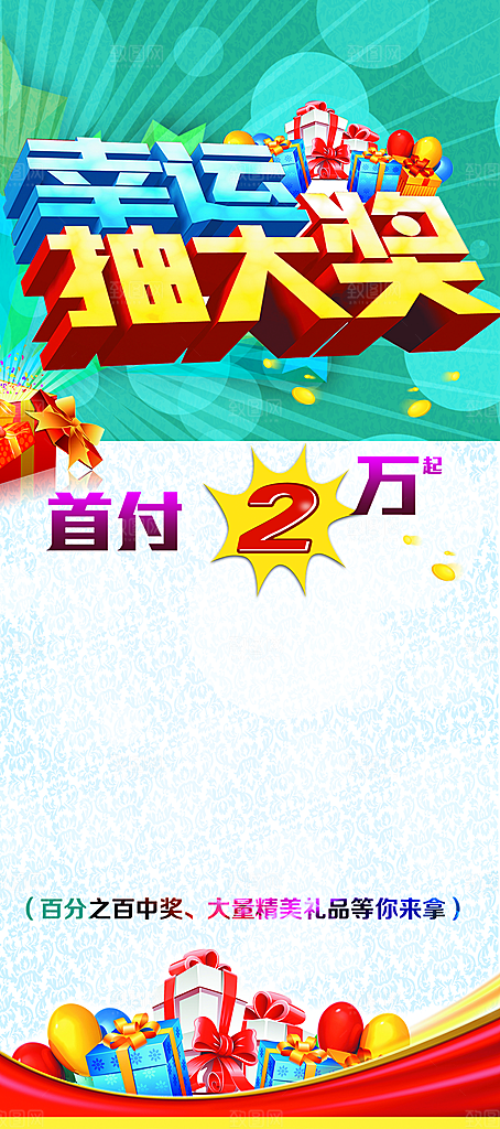 幸运大抽奖宣传展架