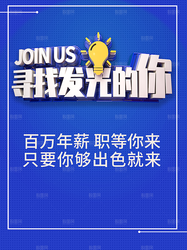 寻找发光的你招聘