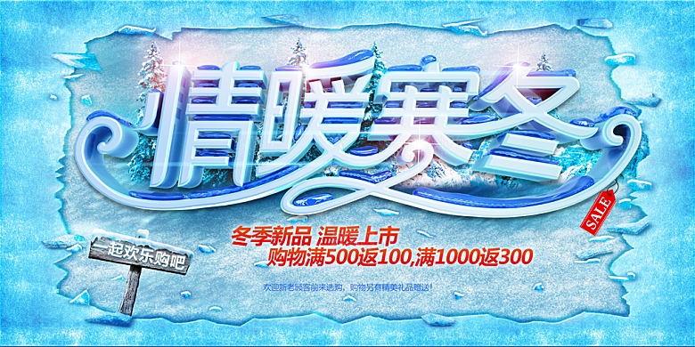 情暖寒冬新品促销