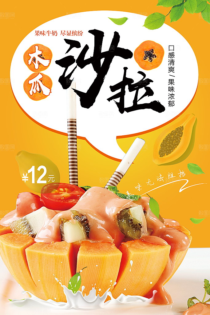 果味牛奶木瓜沙拉