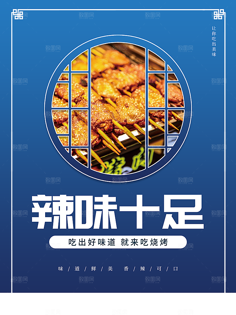 辣味十足烧烤海报