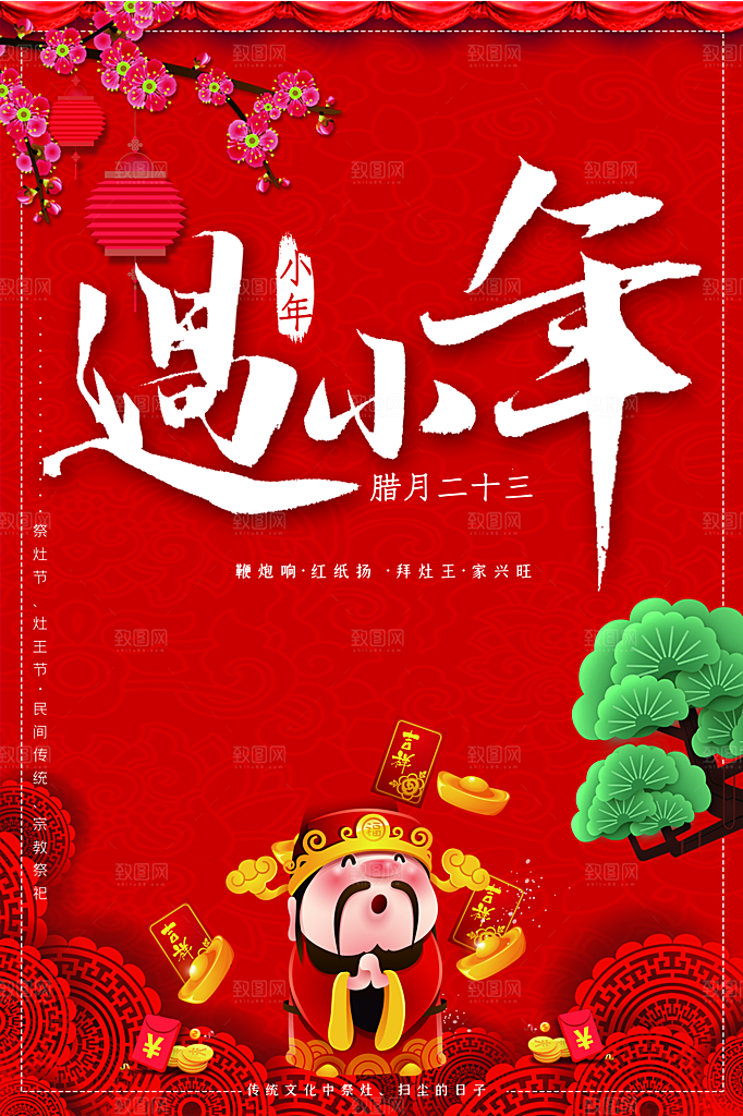 腊月二十三过小年