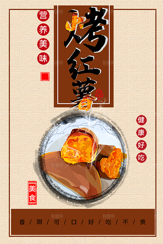 营养美味烤红薯海报