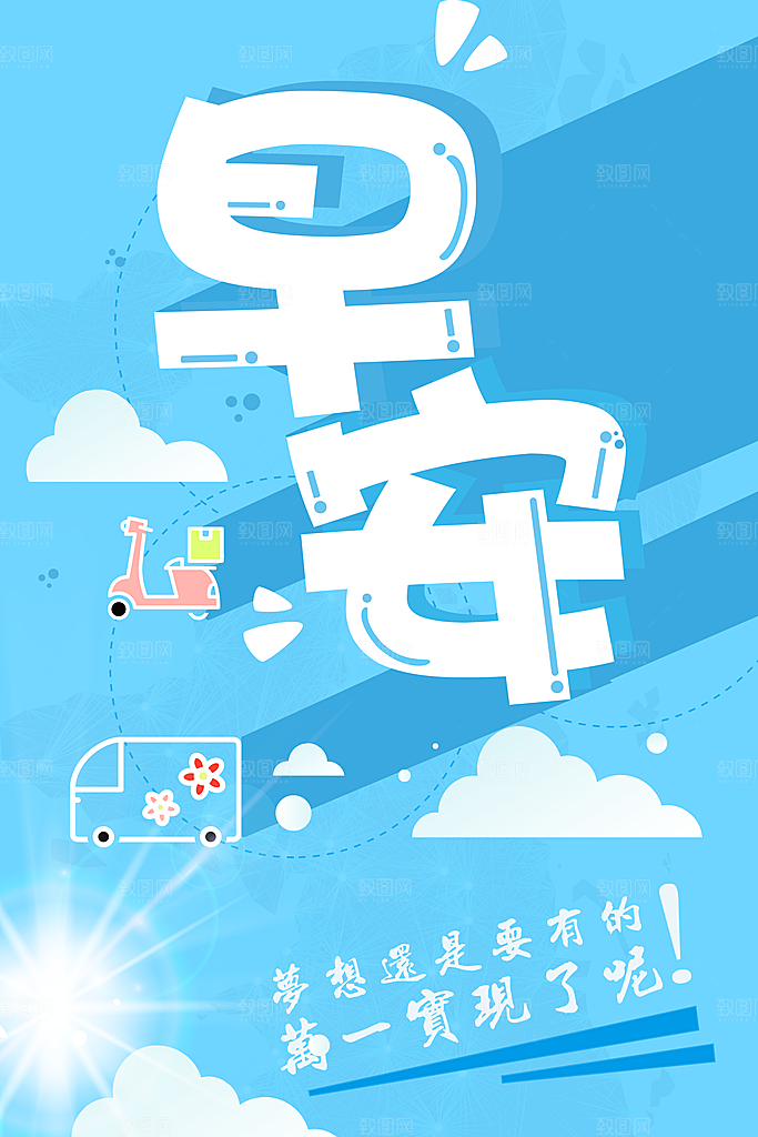 早安你好宣传海报