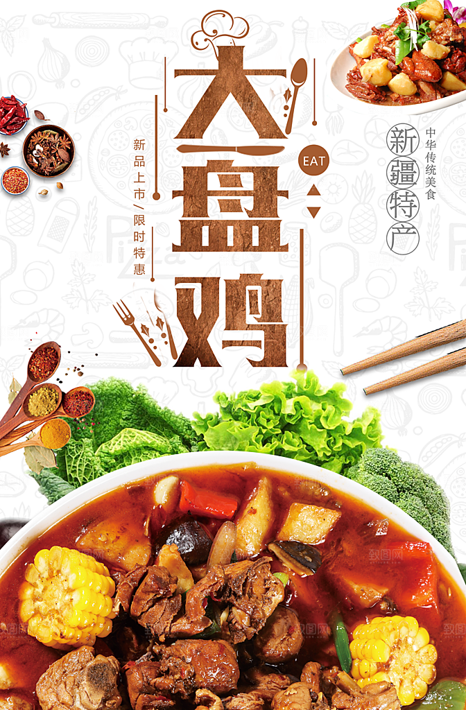 新疆大盘鸡宣传海报