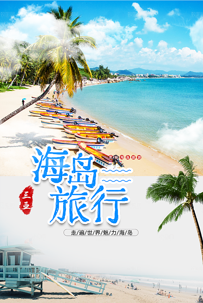 海岛旅行宣传海报