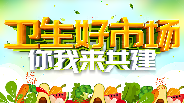 卫生好市场你我来共建