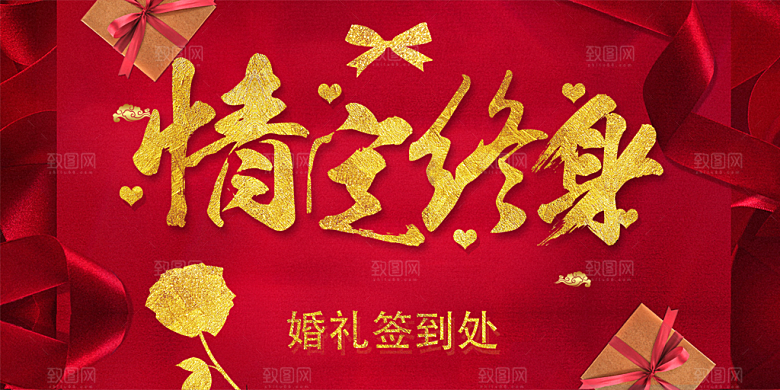情定终身婚礼签到处