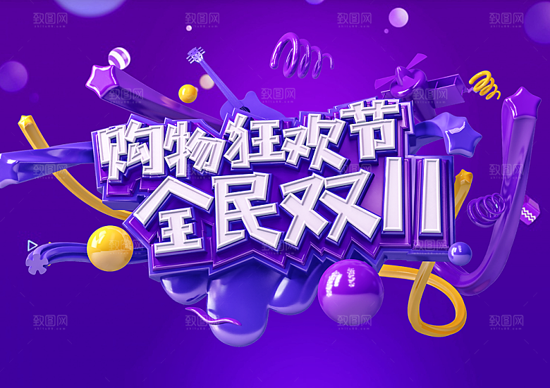 全民全双11购物狂欢节