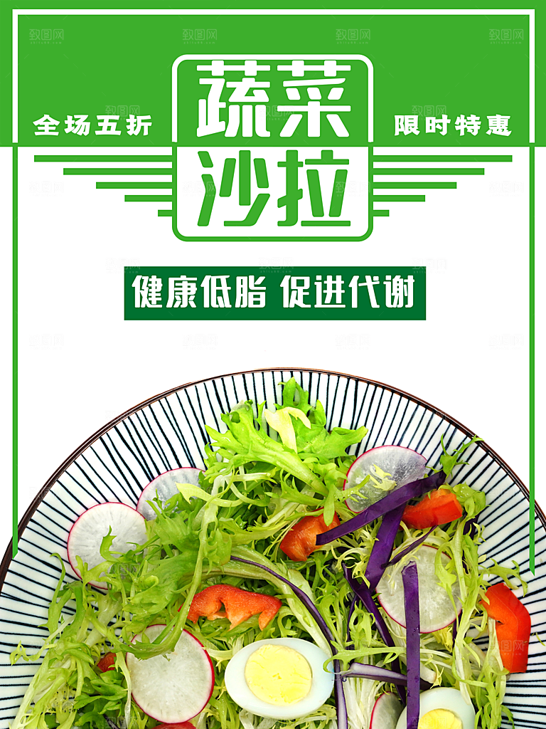 健康低脂蔬菜沙拉