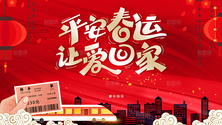 平安春运让爱回家