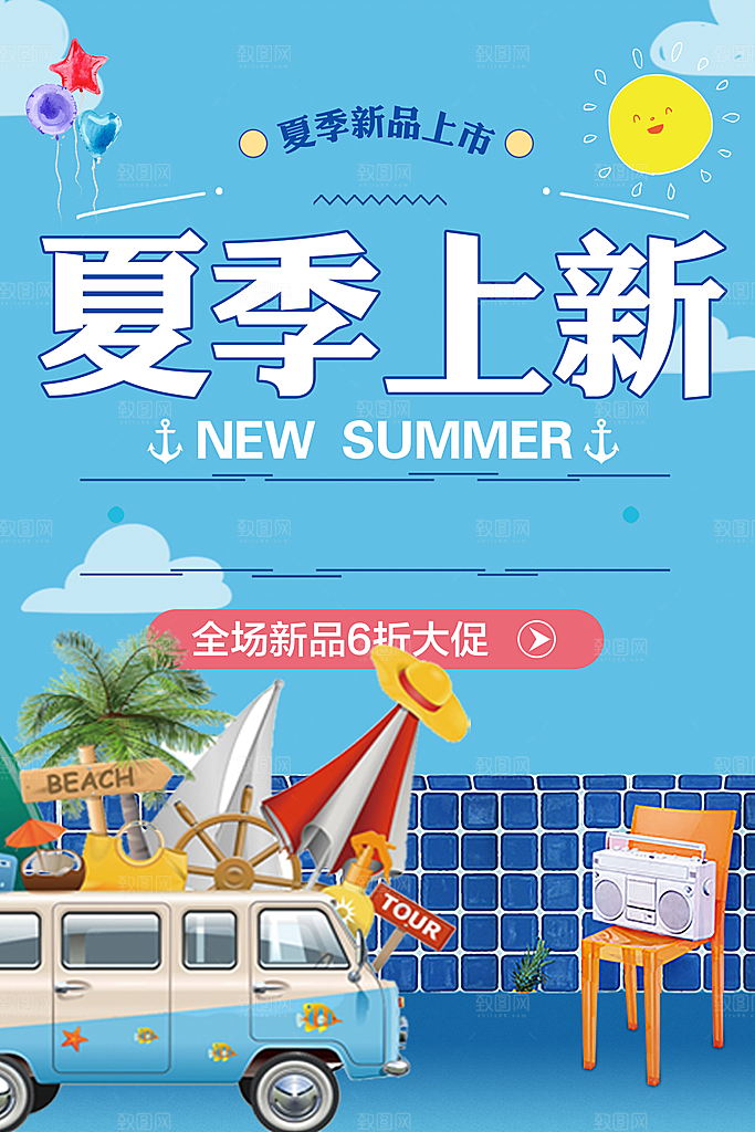 夏季上新全场新品促销