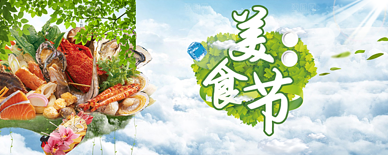 新鲜美味海鲜美食节