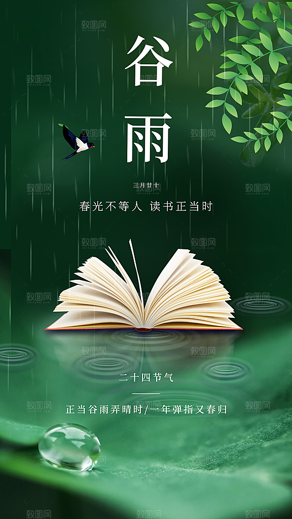 中国传统二十四节气谷雨